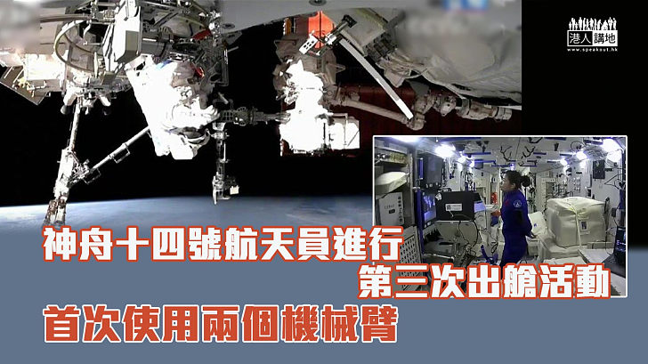【中國航天】神舟十四號航天員進行第三次出艙活動 首次使用兩個機械臂