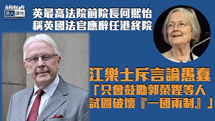 【直斥其非】斥何熙怡指英法官應辭任終院言論愚蠢 江樂士：只會鼓勵郭榮鏗等人試圖破壞「一國兩制」