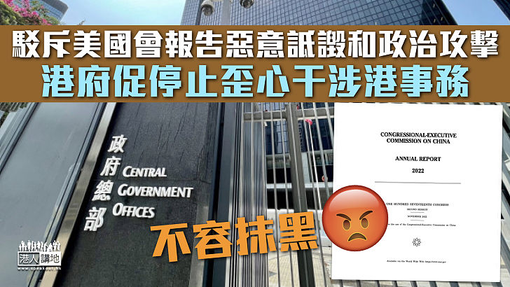 【不容抹黑】駁斥美國會報告惡意詆譭和政治攻擊 港府促停止歪心干涉港事務