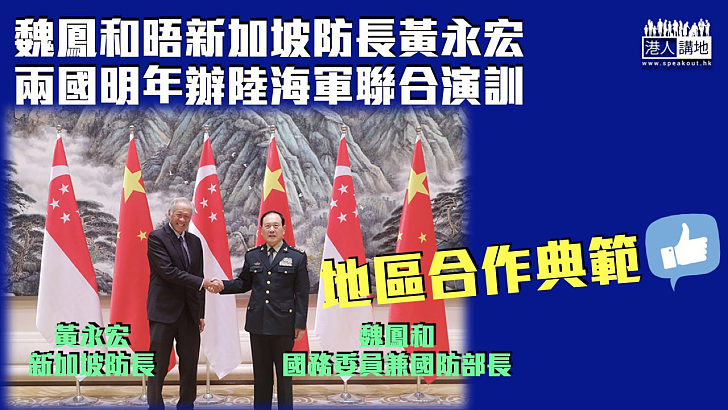 【合作典範】魏鳳和會見新加坡國防部長 兩國明年辦陸軍與海軍聯合演訓
