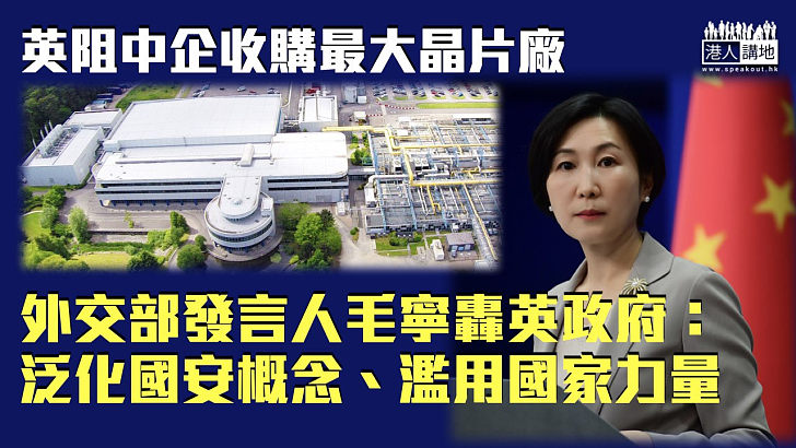 【堅決反對】英阻中企收購最大晶片廠 外交部斥：泛化國安概念、濫用國家力量
