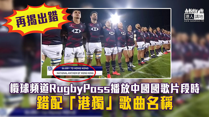 【再揭出錯】欖球頻道RugbyPass播放中國國歌片段時　錯配「港獨」歌曲名稱
