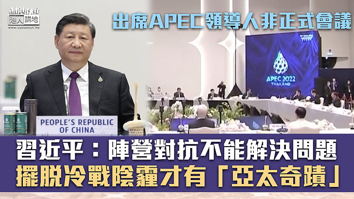 【共創亞太新輝煌】習近平出席APEC領導人非正式會議 籲各方合作續寫「亞太奇蹟」