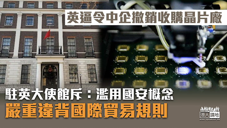 【無理打壓】英逼令中企撤銷收購晶片廠 駐英大使館斥：濫用國安概念、嚴重違背國際貿易規則