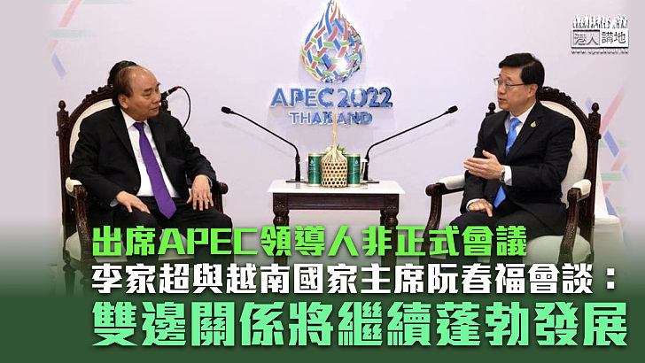 【講好香港故事】李家超出席APEC領導人非正式會議 與越南國家主席阮春福會談
