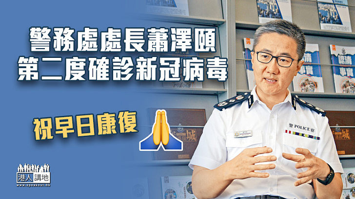 【新冠肺炎】警務處處長蕭澤頤第二度確診新冠病毒