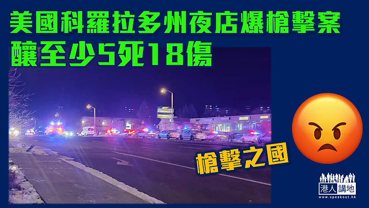 【槍擊之國】美國科羅拉多州夜店爆槍擊案 釀至少5死18傷