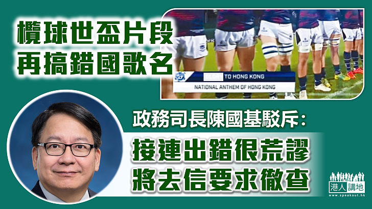 【一再出錯】欖球世盃片段再搞錯國歌名 陳國基：接連出錯很荒謬 將去信要求徹查