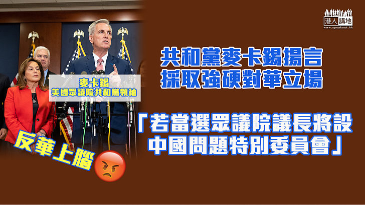 【針對中國】麥卡錫揚言採取強硬立場應對中國 稱若當選眾議院議長將設立中國問題特別委員會