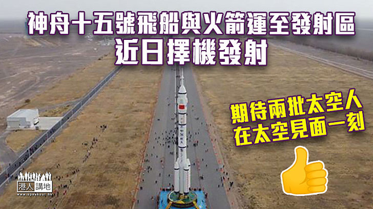 【中國航天】神舟十五號飛船與火箭運至發射區 近日擇機發射