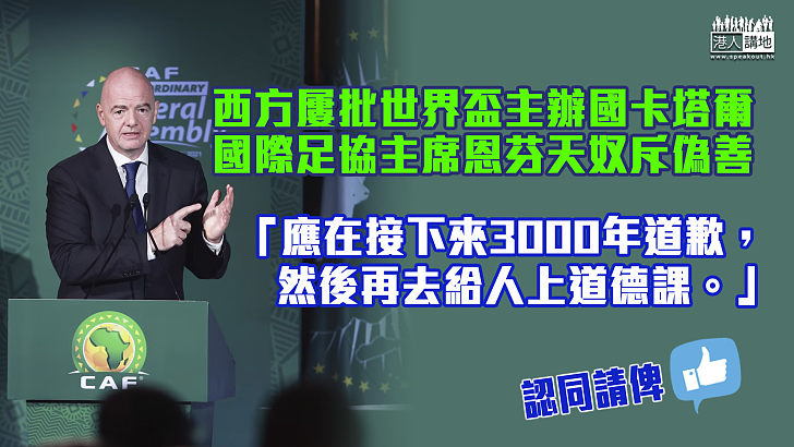 【卡塔爾世界盃】反駁西方對主辦國卡塔爾批評 恩芬天奴斥西方國家偽善