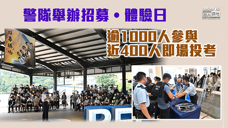 【警隊招募】警隊舉辦招募‧體驗日 逾千人參與、近400人即場投考