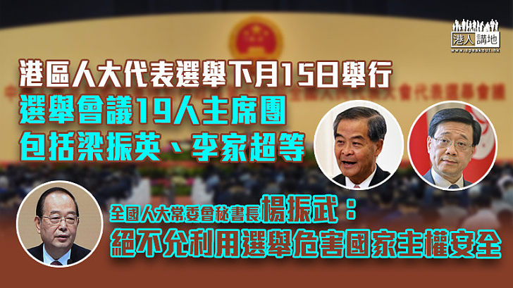 【名單曝光】港區人大代表選舉下月15日舉行 選舉會議19人主席團包括梁振英、李家超等