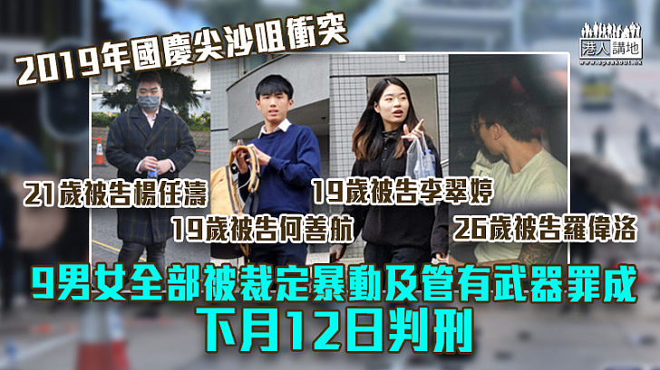 【反修例風波】2019年國慶尖沙咀衝突 9男女全部被裁定暴動及管有武器罪成 下月12日判刑