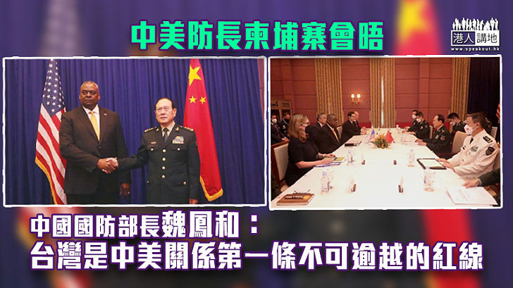 【維護祖國統一】中美防長柬埔寨會晤 魏鳳和：台灣是中美關係第一條不可逾越的紅線