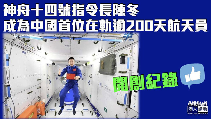 【中國航天】神舟十四號指令長陳冬成為中國首位在軌超過200天航天員