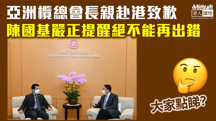 【錯播「獨歌」】亞洲欖總會長親赴港致歉 陳國基嚴正提醒絕不能再出錯