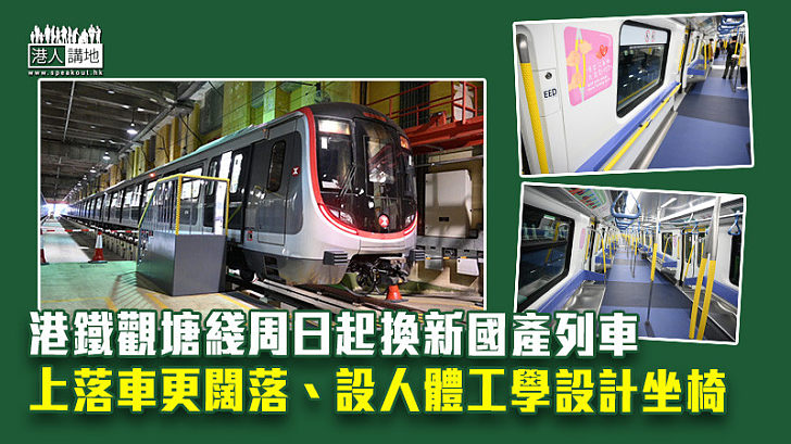 【去舊迎新】港鐵觀塘綫周日起換新國產列車 上落車更闊落、設人體工學設計坐椅