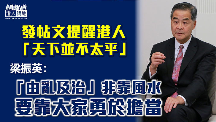 【展望未來】梁振英發帖文提醒「天下並不太平」：「由亂及治」要靠大家勇於擔當