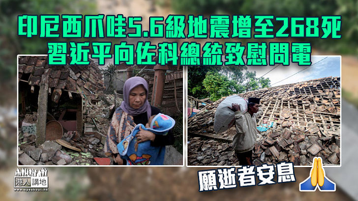 【印尼地震】印尼西爪哇5.6級地震增至268死 死者多為兒童 習近平向佐科總統致慰問電