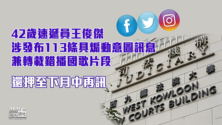 【刑事罪行】42歲速遞員涉發布113條具煽動意圖訊息兼轉載錯播國歌片段 還押至下月中再訊