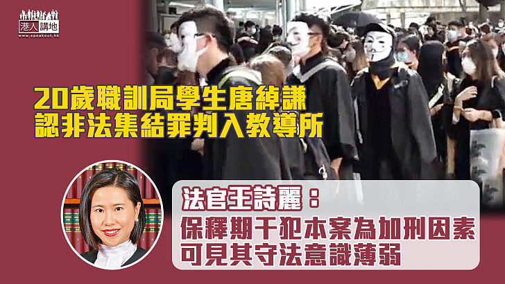 【反修例風波】20歲職訓局學生認非法集結罪判入教導所 官：保釋期犯案可見守法意識薄弱