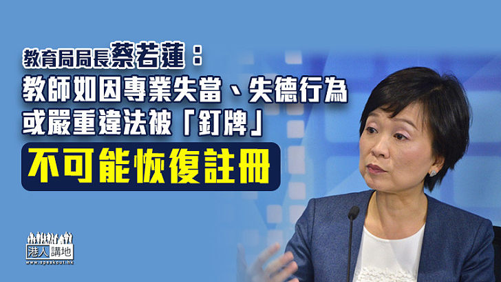 【教育政策】蔡若蓮：教師如因專業失當、失德行為或嚴重違法被「釘牌」 不可能恢復註冊