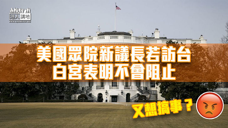 【中美關係】美國眾院新議長若訪台 白宮表明不會阻止