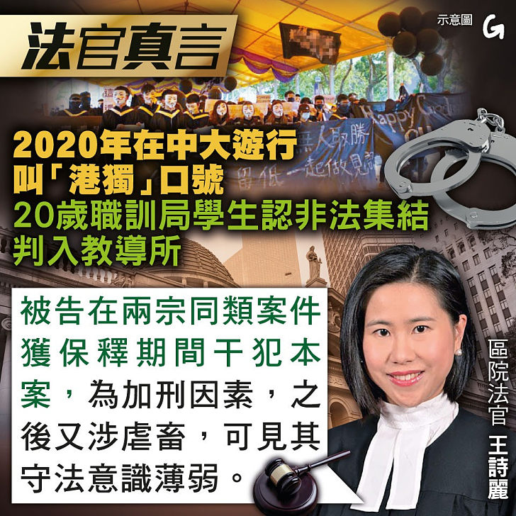 【今日網圖】法官真言：2020年在中大遊行叫「港獨」口號 20歲職訓局學生認非法集結判入教導所