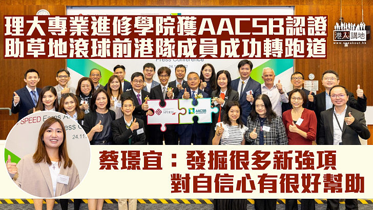 【自我增值】理大專業進修學院獲AACSB認證 助草地滾球前港隊成員成功「轉跑道」 蔡璟宜：發掘自己很多新強項、對自信心有很好幫助