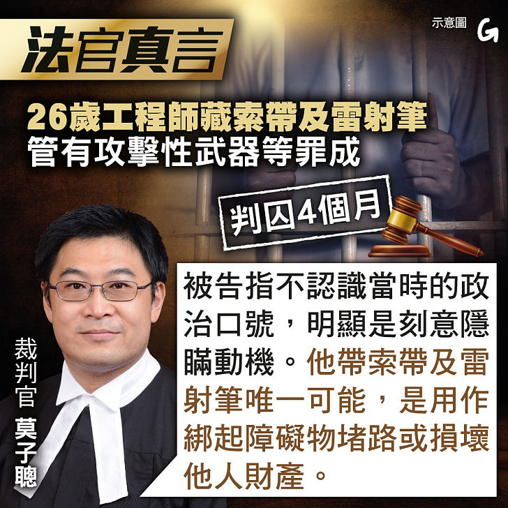 【今日網圖】法官真言：26歲工程師藏索帶及雷射筆 管有攻擊性武器等罪成判囚4個月
