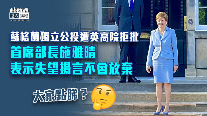 【爭議話題】蘇格蘭獨立公投遭英高院拒批 首席部長施雅晴表示失望揚言不會放棄