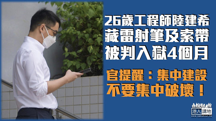 【反修例風波】26歲工程師藏雷射筆及索帶被判囚4個月 官提醒：集中建設不要集中破壞