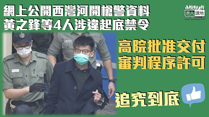 【反修例風波】黃之鋒等4人涉網上公開警員資料違起底禁令 高院批准律政司交付審判程序許可