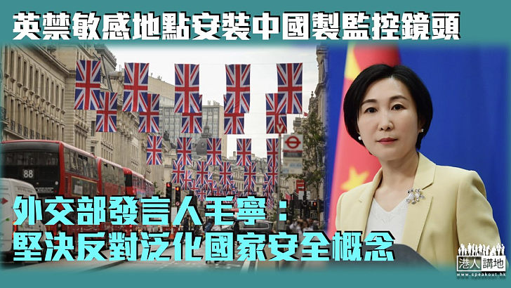 【維護合法權益】英禁敏感地點安裝中國製監控鏡頭 外交部：堅決反對泛化國家安全概念