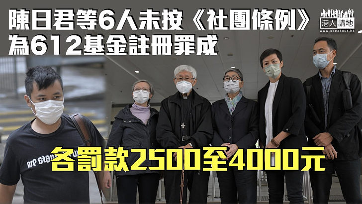 【612基金案】陳日君等6人未按《社團條例》為基金註冊罪成 各罰款2500至4000元