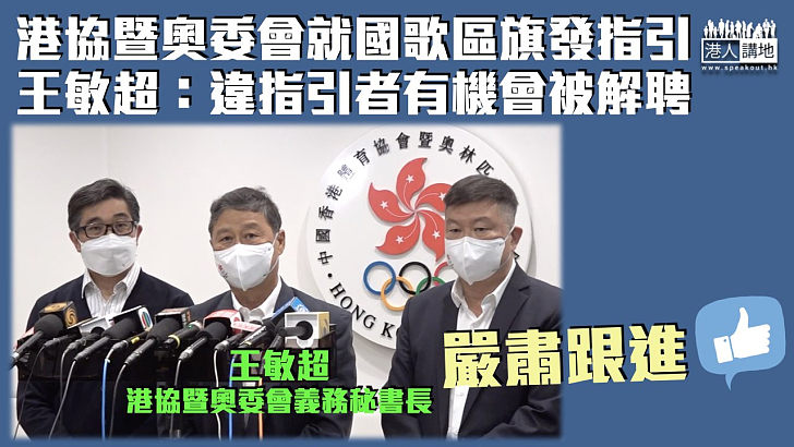 【錯播國歌】港協暨奧委會就國歌區旗發指引 王敏超：違指引者或被解約