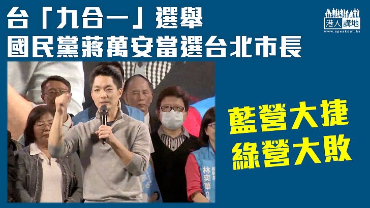 【台「九合一」選舉】藍營大捷綠營大敗 國民黨蔣萬安當選台北市長