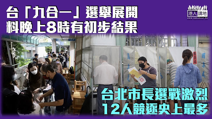 【地方選舉】台「九合一」選舉展開 12人競逐台北市長
