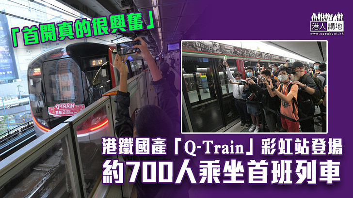【首日運作】港鐵國產「Q-Train」彩虹站登場 約700人乘坐首班列車