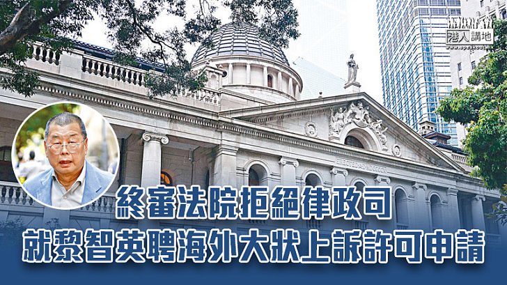 【港區國安法】終審法院拒絕律政司就黎智英聘海外大狀上訴許可申請