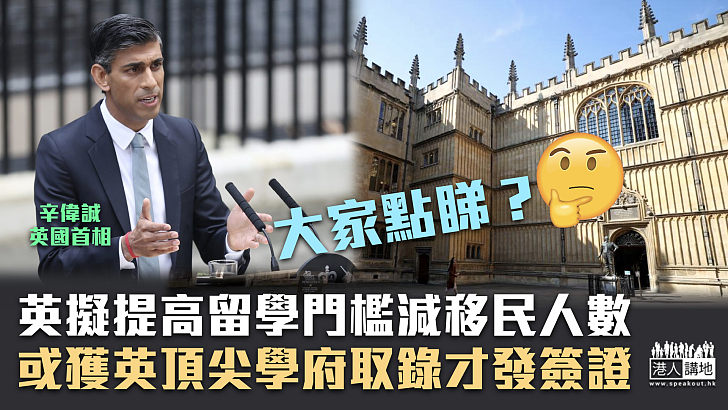 【減少移民】英擬提高留學門檻減移民人數 簽證或需先獲英頂尖大學錄取