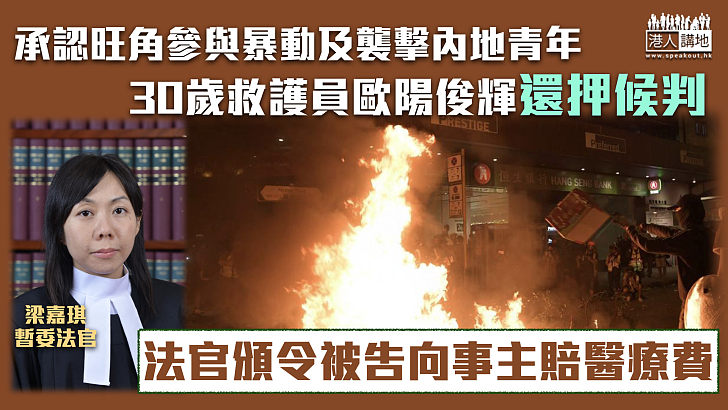 【反修例風波】救護員承認暴動及襲擊內地青年還押候判 官頒令被告向事主賠醫療費