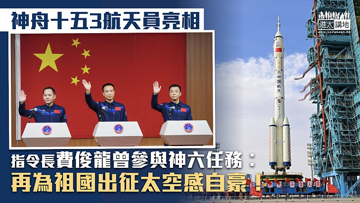 【中國航天】神舟十五3航天員亮相 指令長費俊龍︰再為祖國出征太空感自豪