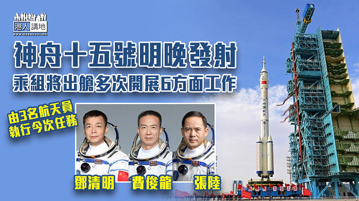 【中國航天】神舟十五號明晚發射 乘組將出艙多次開展6方面工作