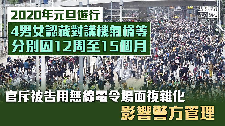 【反修例風波】4男女認藏對講機及氣槍等 分別判囚12周至15個月