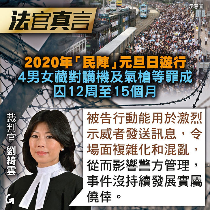 【今日網圖】法官真言：2020年「民陣」元旦日遊行 4男女藏對講機及氣槍等罪成囚12周至15個月