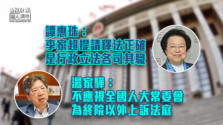 【提請人大釋法】譚惠珠：李家超提請釋法正確、是行政立法各司其職 湯家驊：不應視全國人大常委會為終院以外上訴法庭