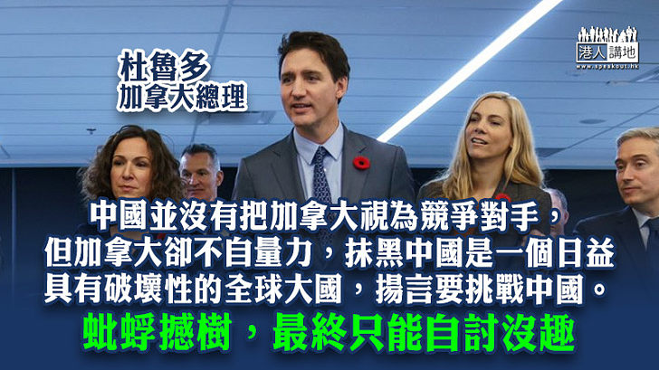 【諸行無常】加拿大炒作中國威脅 抱殘守缺搞對抗