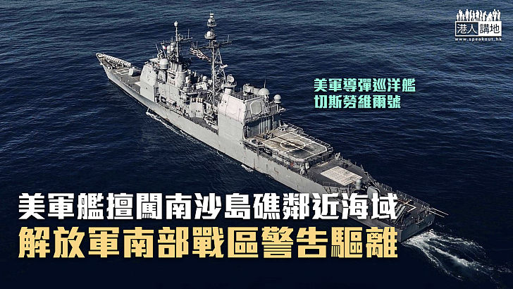 【南海安全】美軍艦擅闖南沙島礁鄰近海域 解放軍南部戰區警告驅離